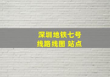 深圳地铁七号线路线图 站点